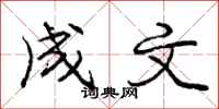 庞中华成文行书怎么写