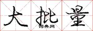 庞中华大批量行书怎么写