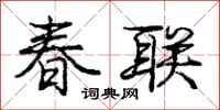 庞中华春联行书怎么写