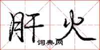 庞中华肝火行书怎么写