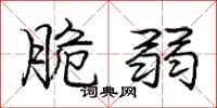 庞中华脆弱行书怎么写