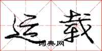 庞中华运载行书怎么写