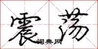 庞中华震荡行书怎么写
