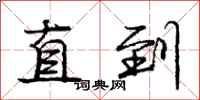 庞中华直到行书怎么写