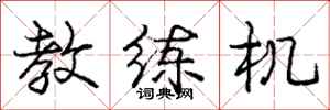 庞中华教练机行书怎么写