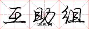 庞中华互助组行书怎么写