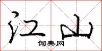 庞中华江山行书怎么写