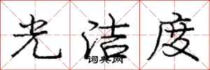 庞中华光洁度行书怎么写