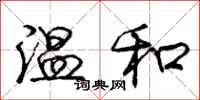 庞中华温和行书怎么写