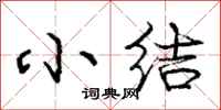 庞中华小结行书怎么写