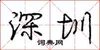 庞中华深圳行书怎么写