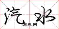 庞中华汽水行书怎么写