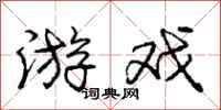 庞中华游戏行书怎么写