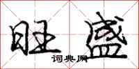 庞中华旺盛行书怎么写