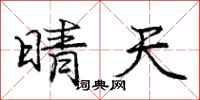 庞中华晴天行书怎么写