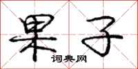 庞中华果子行书怎么写
