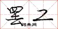 庞中华罢工行书怎么写