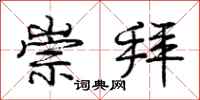 庞中华崇拜行书怎么写