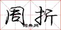 庞中华周折行书怎么写