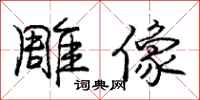 庞中华雕像行书怎么写
