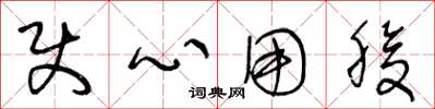 王冬龄使心用腹草书怎么写