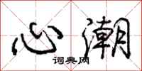 庞中华心潮行书怎么写