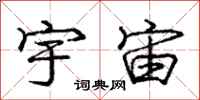 庞中华宇宙行书怎么写