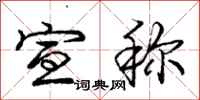 庞中华宣称行书怎么写