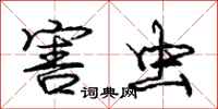 庞中华害虫行书怎么写