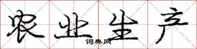庞中华农业生产行书怎么写