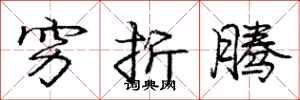 庞中华穷折腾行书怎么写
