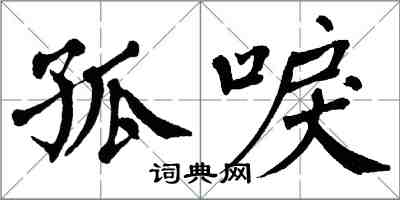 翁闿运孤唳楷书怎么写