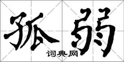 翁闿运孤弱楷书怎么写