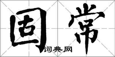 翁闿运固常楷书怎么写