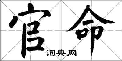 翁闿运官命楷书怎么写