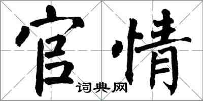 翁闿运官情楷书怎么写