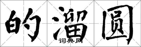 翁闿运的溜圆楷书怎么写