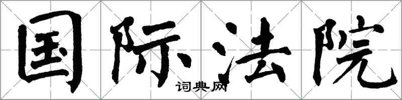 翁闿运国际法院楷书怎么写