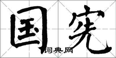 翁闿运国宪楷书怎么写
