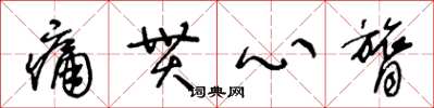 王冬龄痛贯心膂草书怎么写