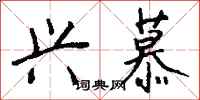 钱沛云兴慕行书怎么写