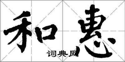 翁闿运和惠楷书怎么写