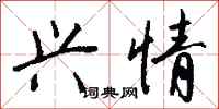 钱沛云兴情行书怎么写