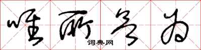 王冬龄唯所欲为草书怎么写
