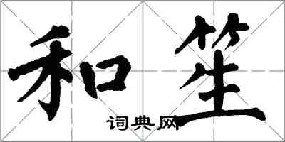 翁闿运和笙楷书怎么写
