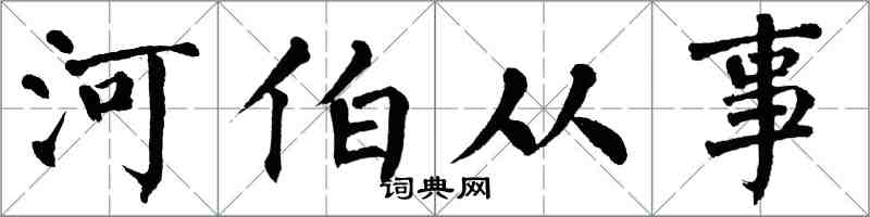 翁闿运河伯从事楷书怎么写