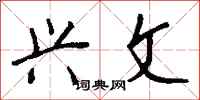 钱沛云兴文行书怎么写