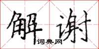 侯登峰解谢楷书怎么写