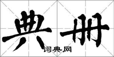 翁闿运典册楷书怎么写
