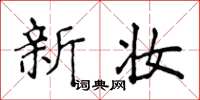 侯登峰新妆楷书怎么写